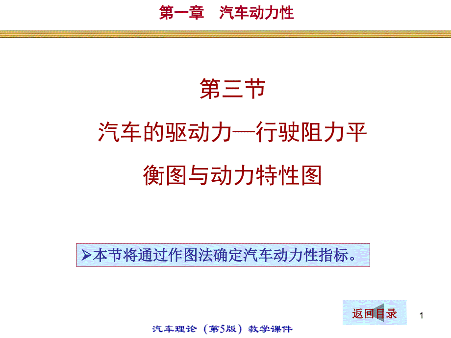 第一章汽车动力性汽车的受力平衡图与动力特性图清华大学汽车理论第五版_第1页