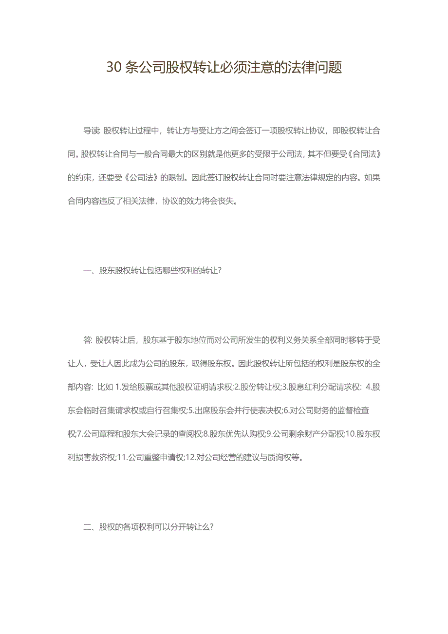 30条公司股权转让必须注意的法律问题_第1页