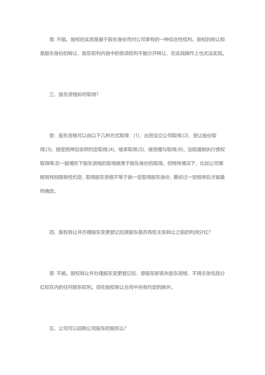 30条公司股权转让必须注意的法律问题_第2页