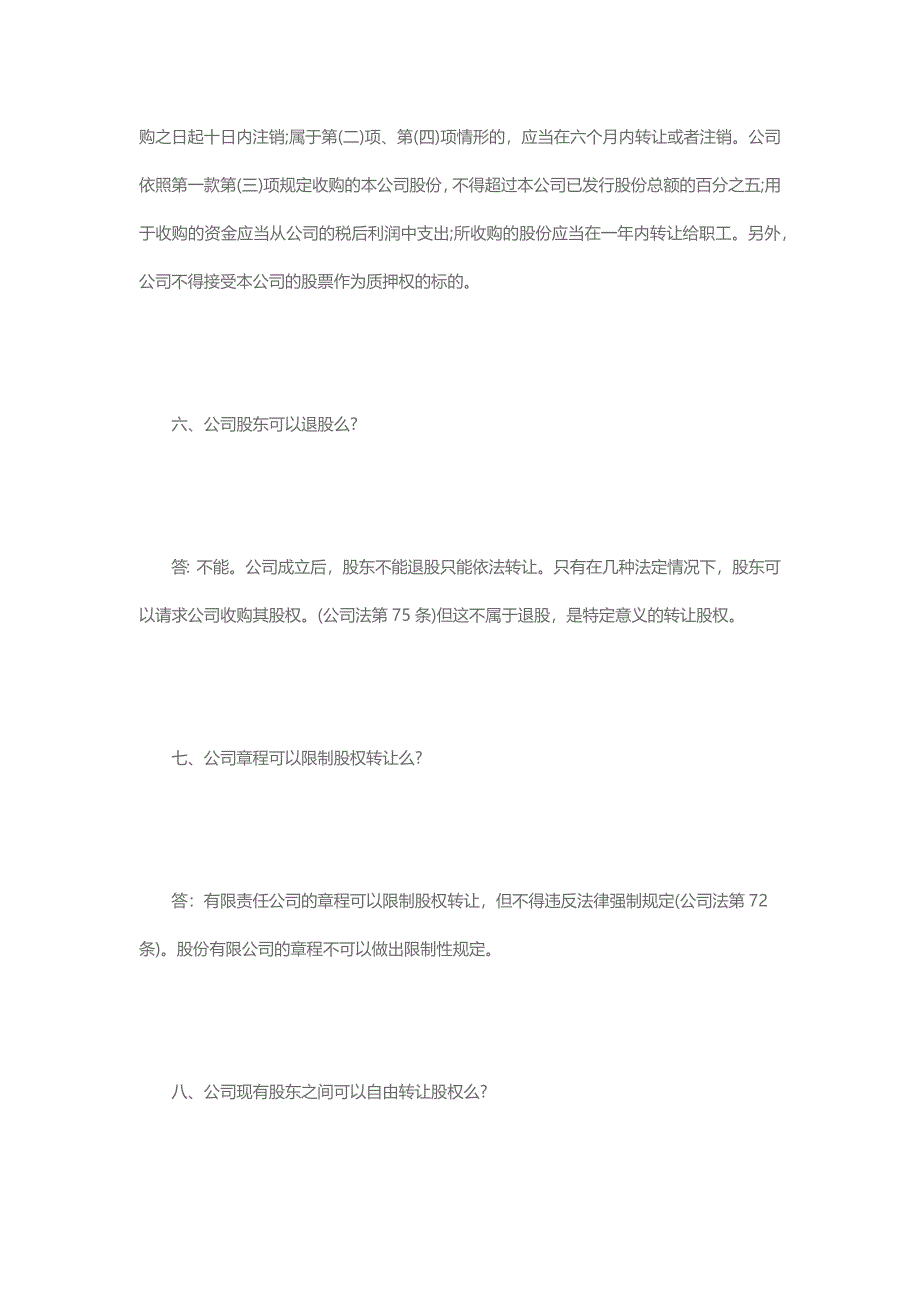 30条公司股权转让必须注意的法律问题_第4页