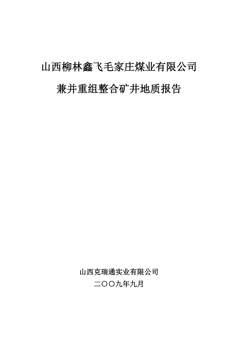 毛家庄煤矿地质报告正文10.01.10_第1页