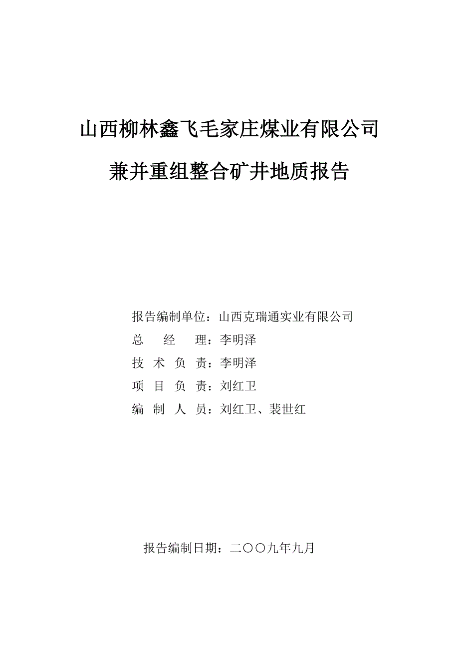 毛家庄煤矿地质报告正文10.01.10_第2页