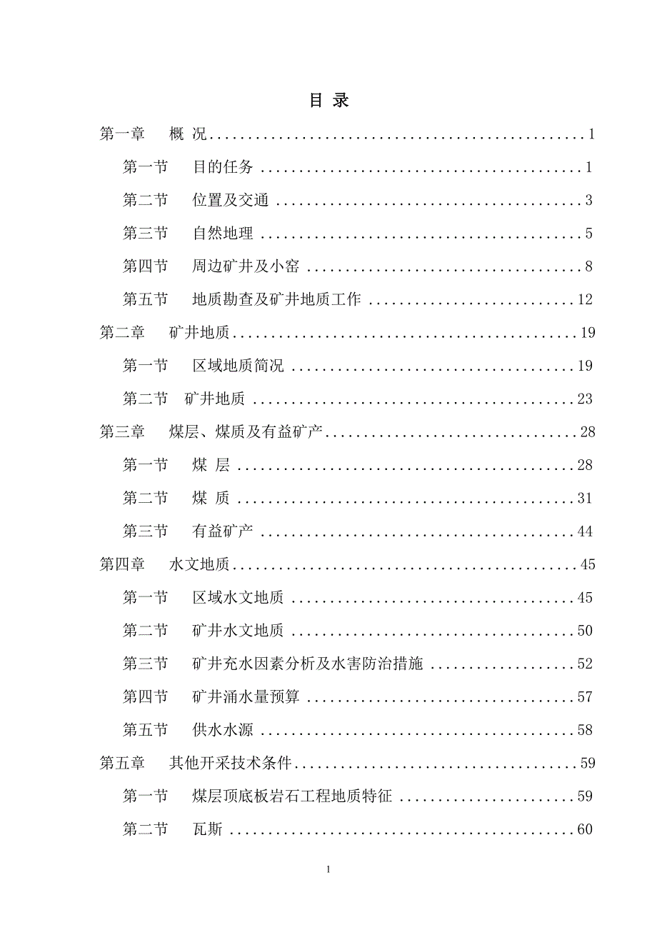 毛家庄煤矿地质报告正文10.01.10_第4页