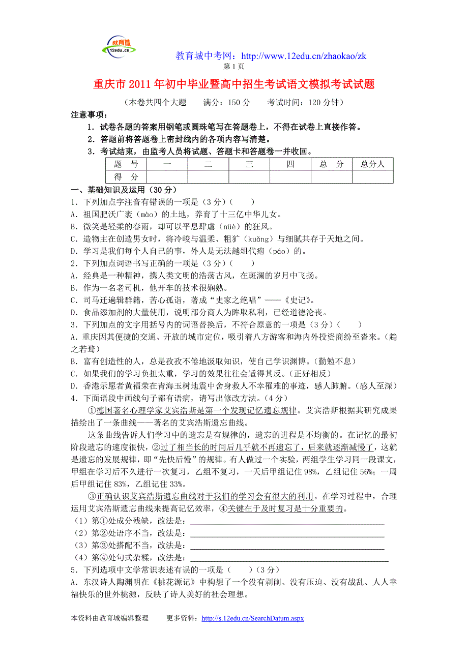 重庆市2011年中考语文模拟试题_第1页