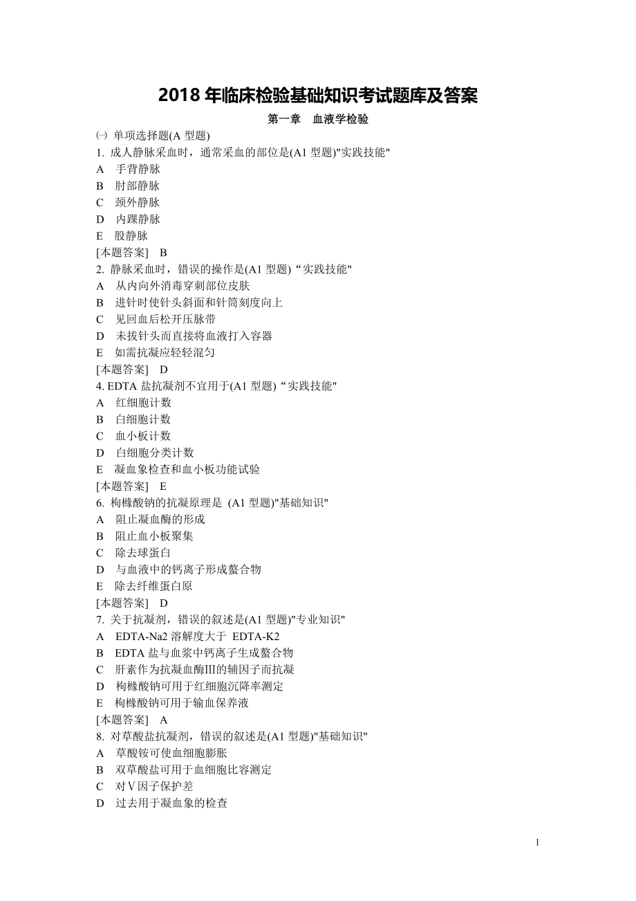 2018年临床检验基础知识考试题库及答案_第1页