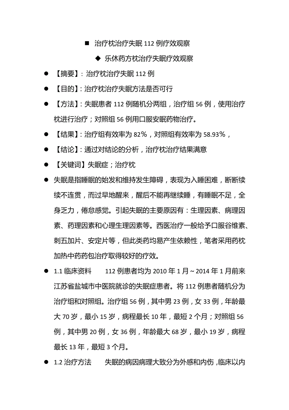 治疗枕治疗失眠112例疗效观察_第1页