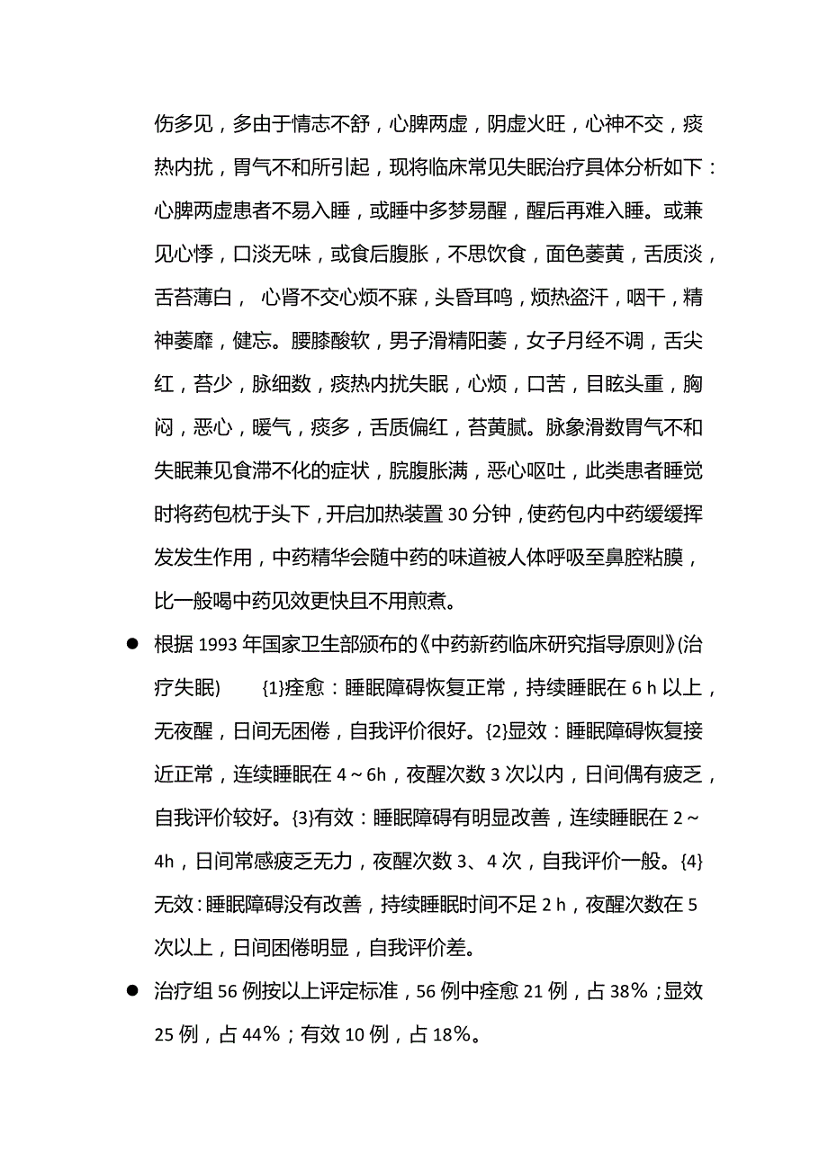 治疗枕治疗失眠112例疗效观察_第2页