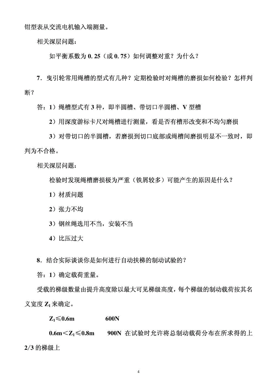 电梯检验师口试题参考答案_第4页