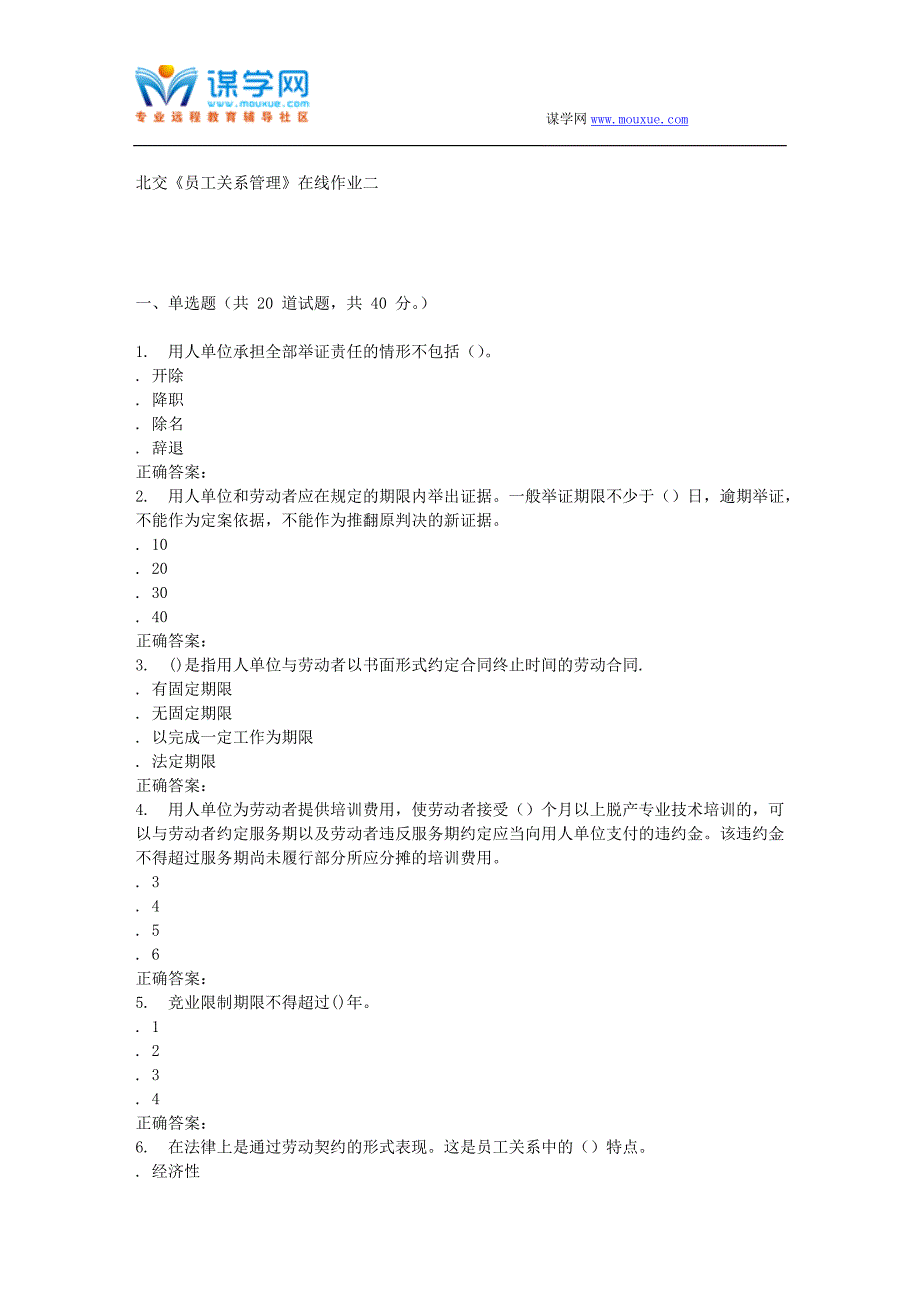 2016春北交《员工关系管理》在线作业二_第1页