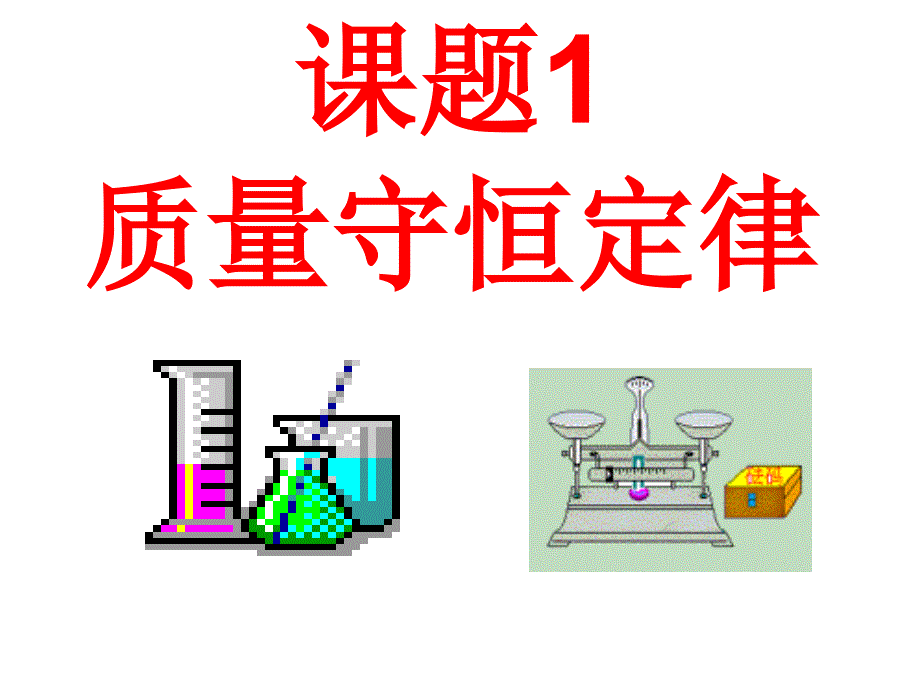 课题1_质量守恒定律3_第1页