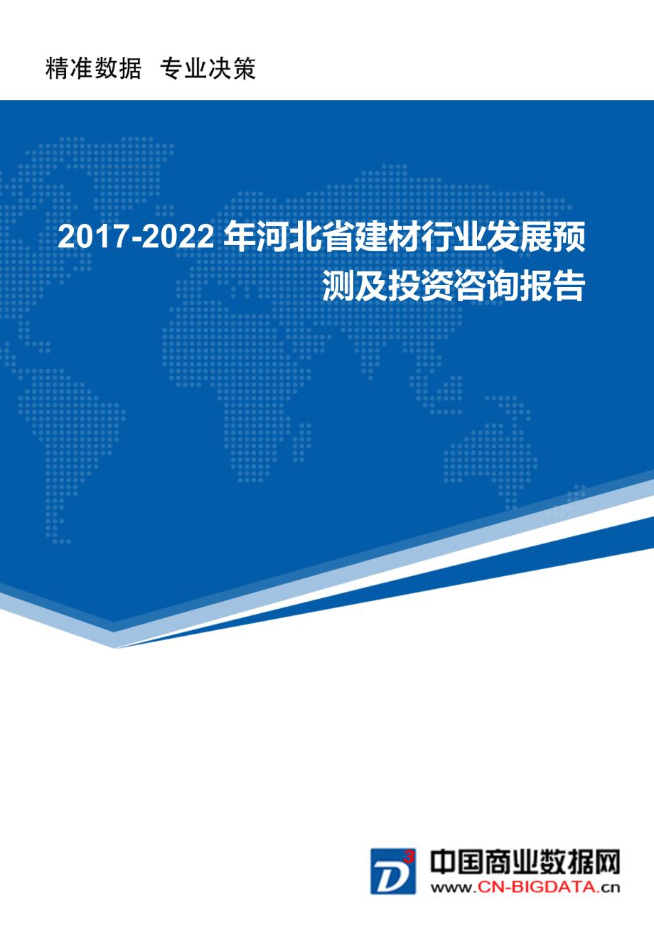河北省建材行业发展预测及投资咨询报告(市场研究报告)_第1页