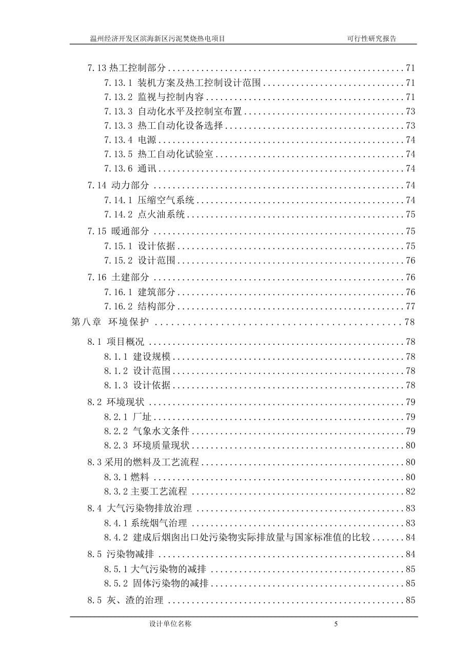 污泥焚烧热电项目可行性研究报告_第5页