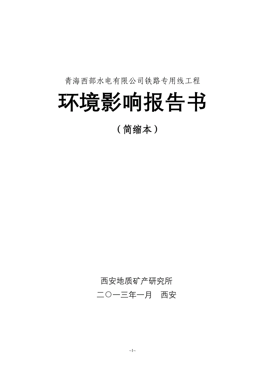 青海西部水电有限公司铁路专用线工程环境影响报告书简本_第1页