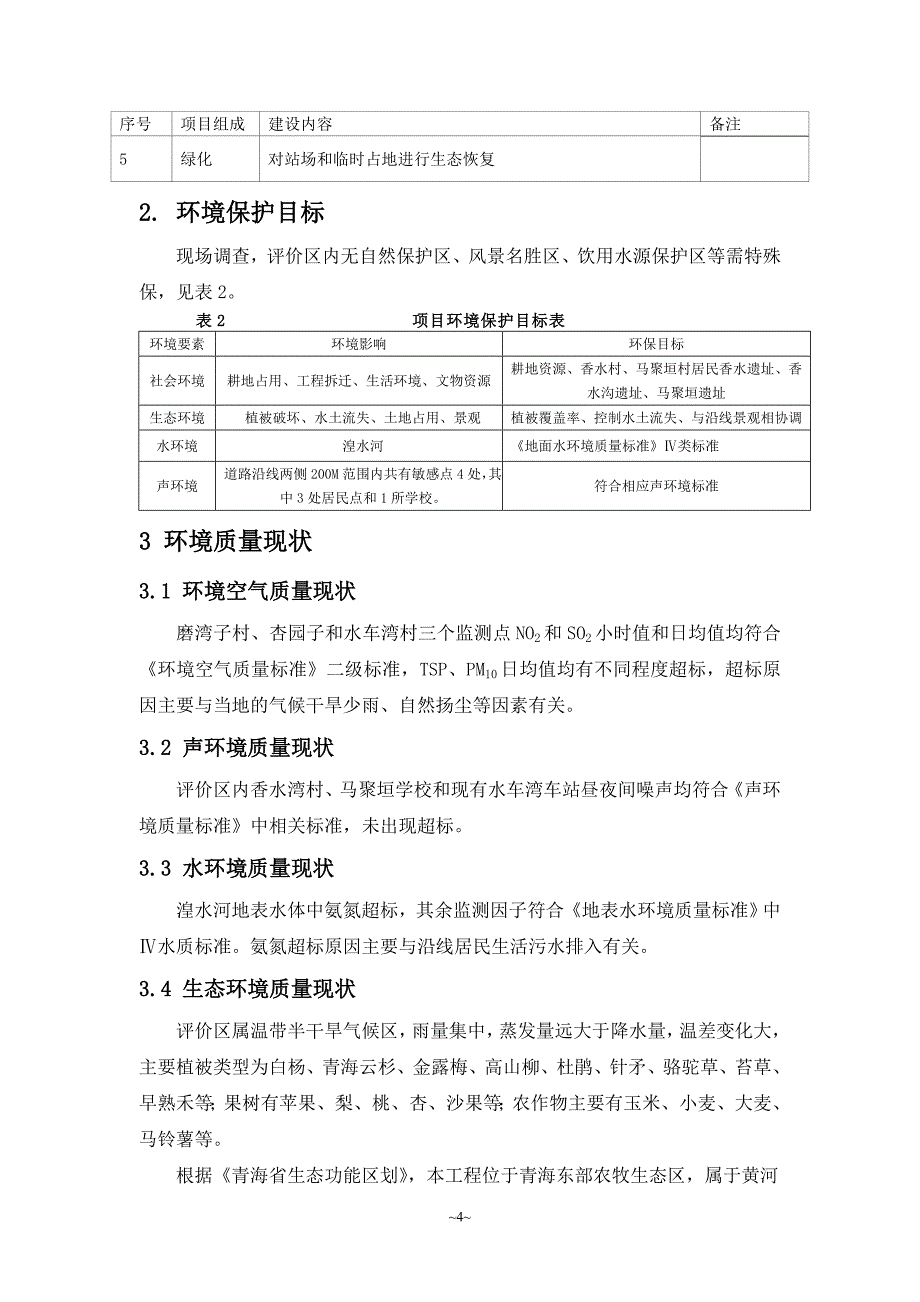 青海西部水电有限公司铁路专用线工程环境影响报告书简本_第4页