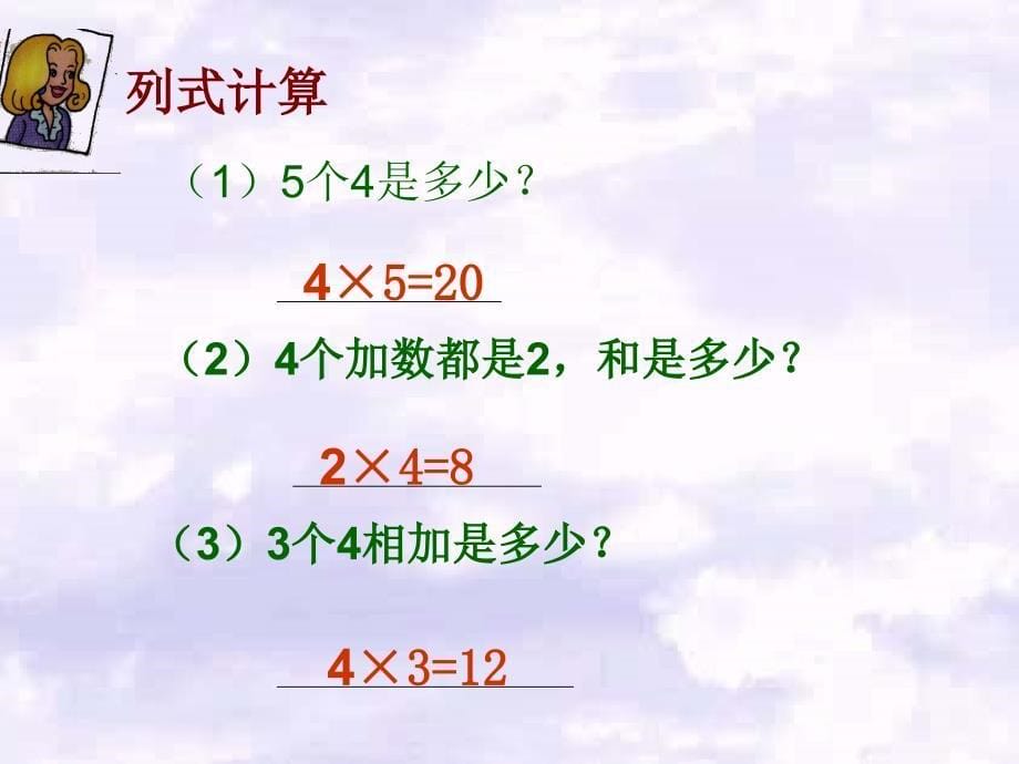 二年级数学上册2、3、4的乘法口诀课件人教新课标版_第5页