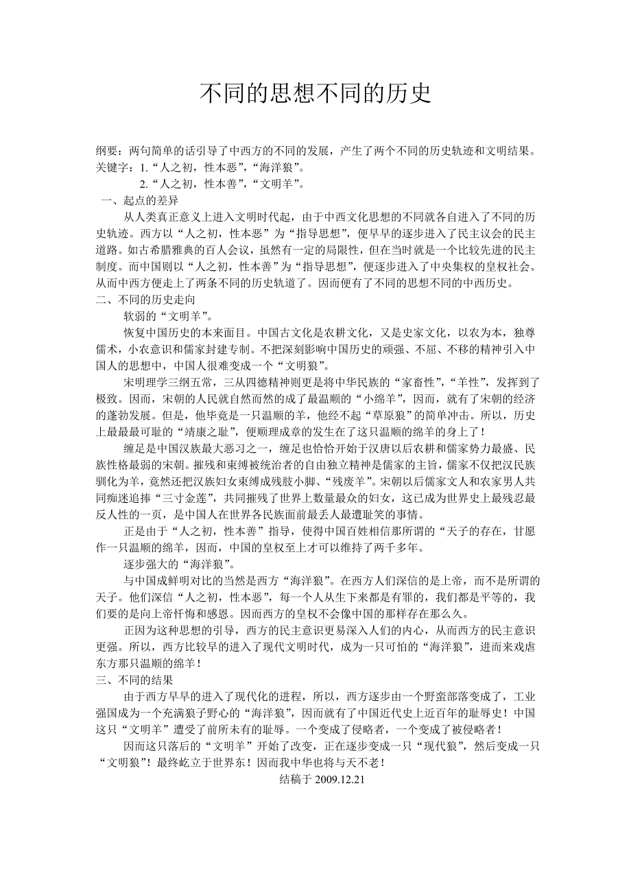 论文：东西方文化-不同的思想不同的历史_第1页