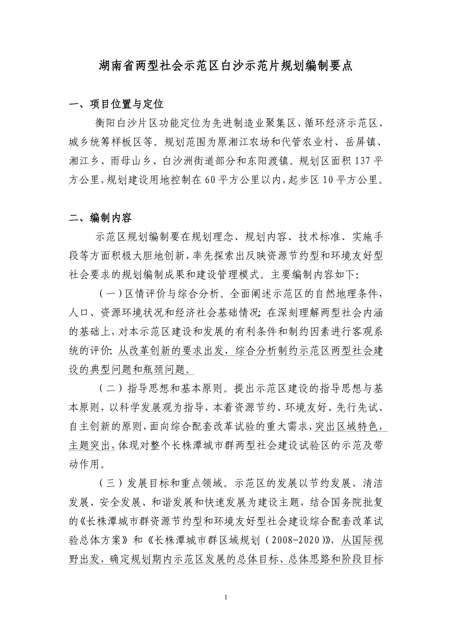 湖南省两型社会示范区白沙示范片规划编制要点_第1页