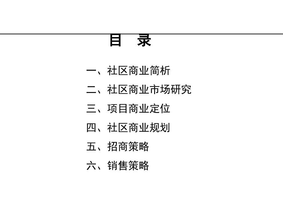 社区商业开发及营销专题ppt课件_第2页