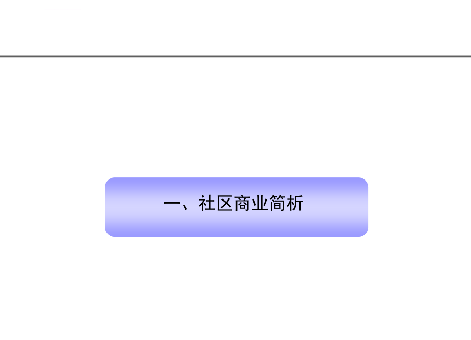 社区商业开发及营销专题ppt课件_第3页