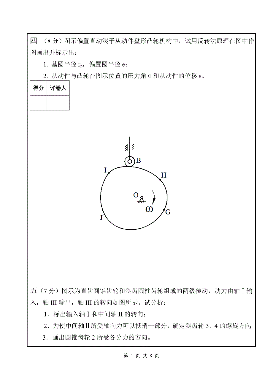 09-10上_机械设计基础试题_第4页