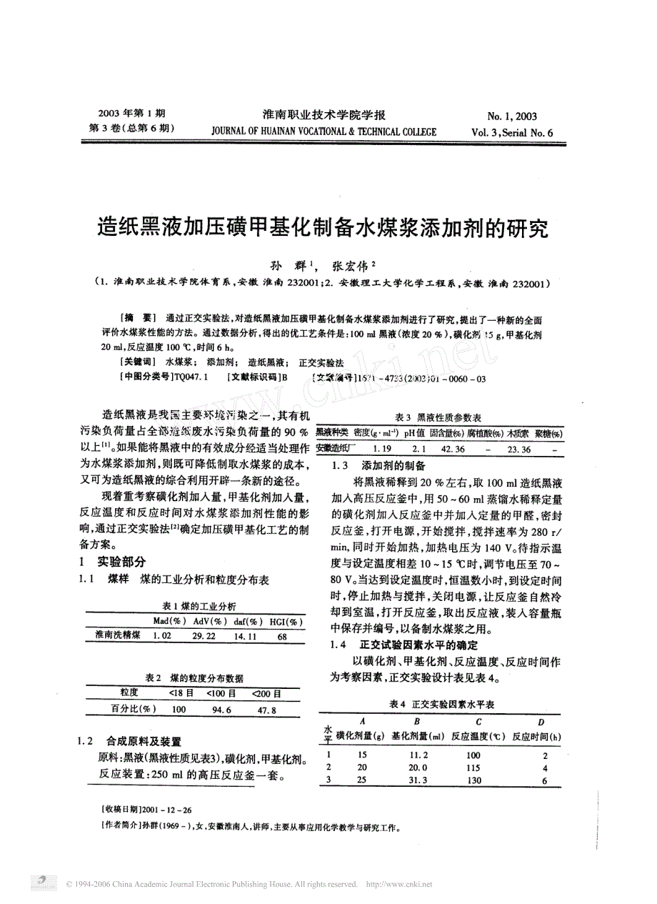 造纸黑液加压磺甲基化制备水煤浆添加剂的研究_第1页