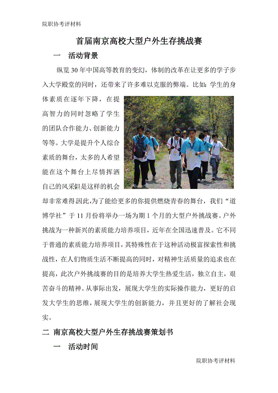 首届南京高校大型户外生存挑战赛_第1页