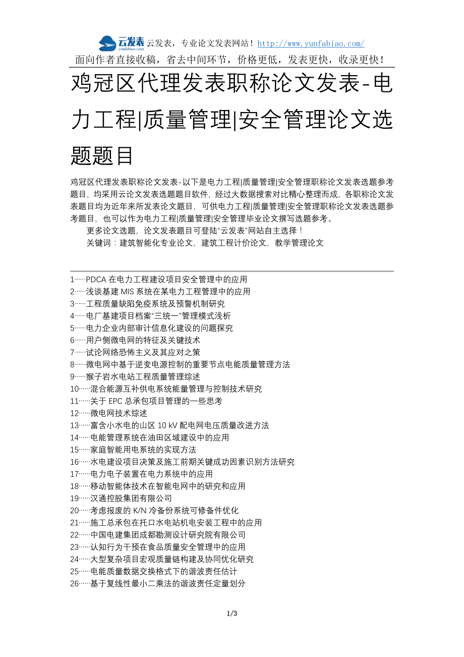 鸡冠区代理发表职称论文发表-电力工程质量管理安全管理论文选题题目_第1页