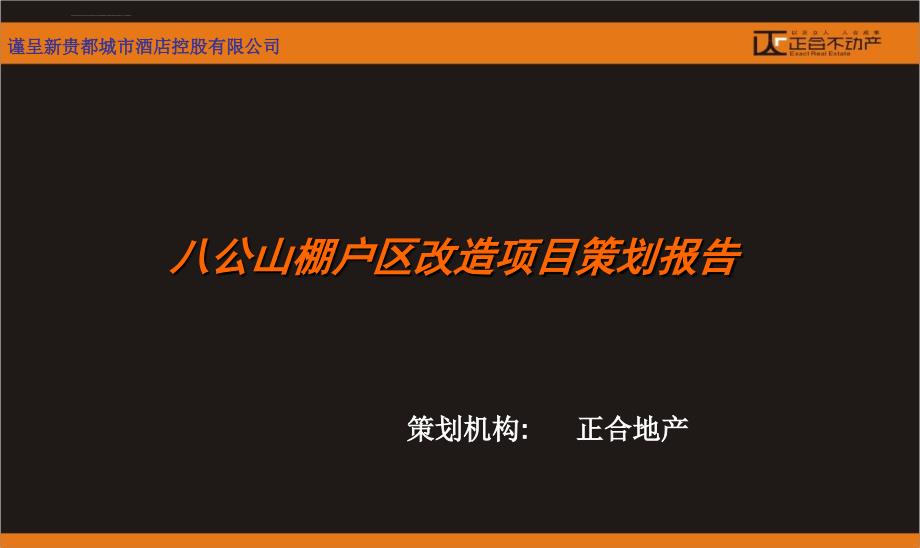 淮南八公山棚户区改造项目策划报告（新版）ppt课件_第1页