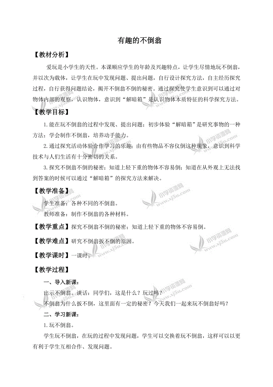 【青岛版】三年级科学上册教案有趣的不倒翁_第1页