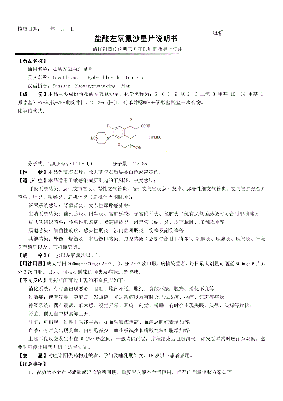 盐酸左氧氟沙星片说明书盐酸左氧氟沙星片说明书_第1页