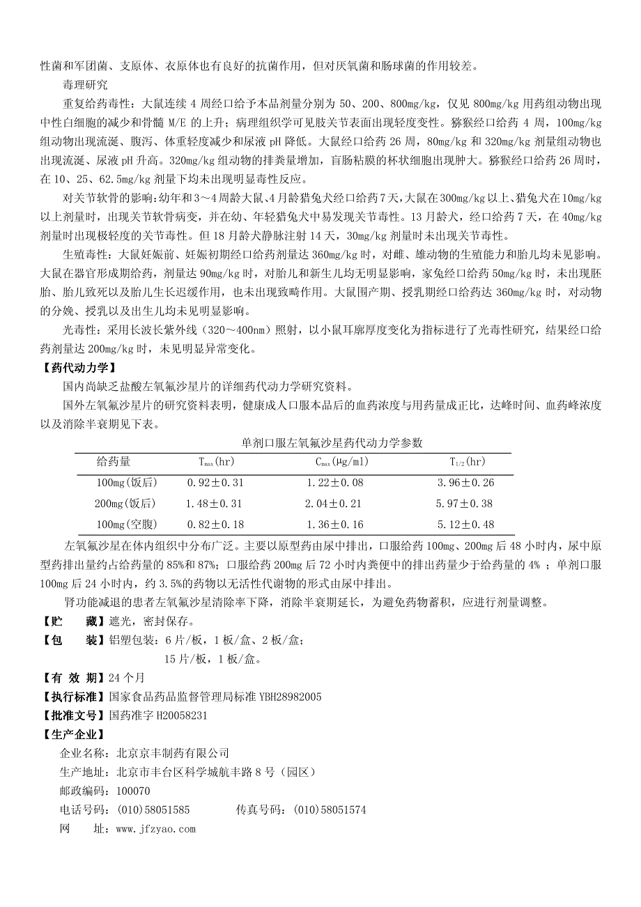 盐酸左氧氟沙星片说明书盐酸左氧氟沙星片说明书_第3页