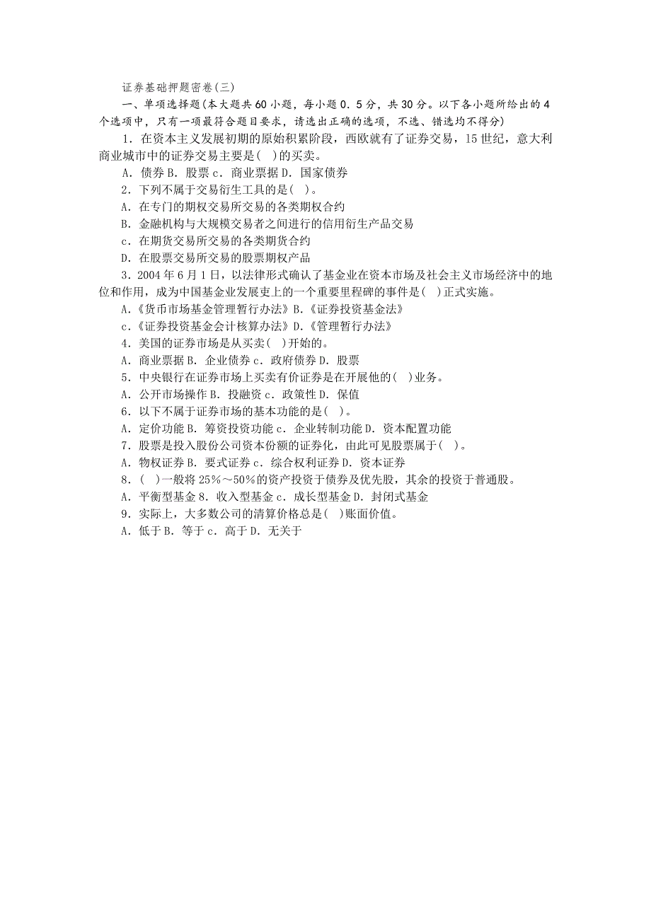 证券基础押题密卷(三)_第1页