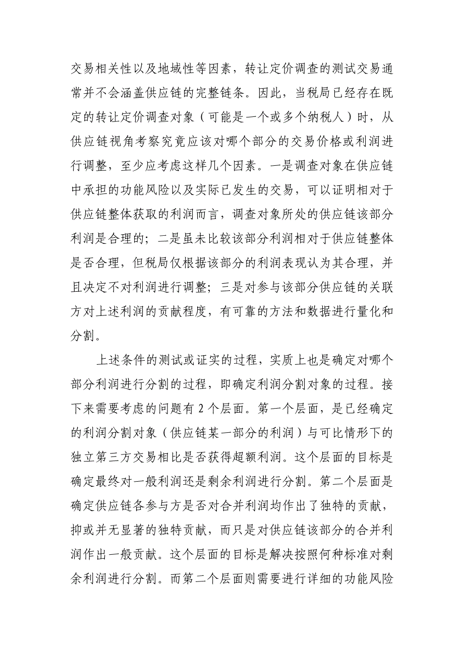 功能风险分析在供应链合并利润分割中的应用_第4页