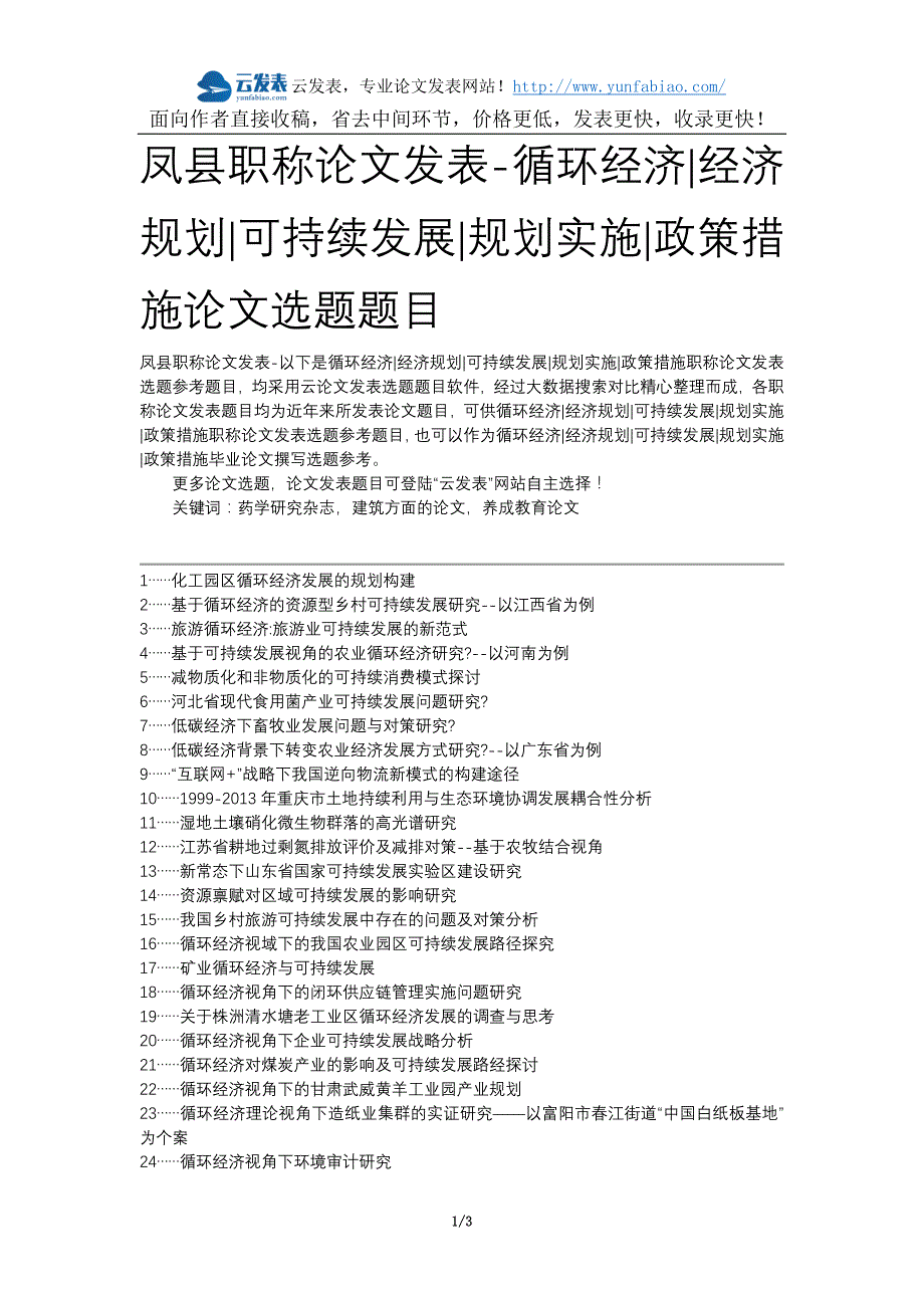 凤县职称论文发表-循环经济经济规划可持续发展规划实施政策措施论文选题题目_第1页