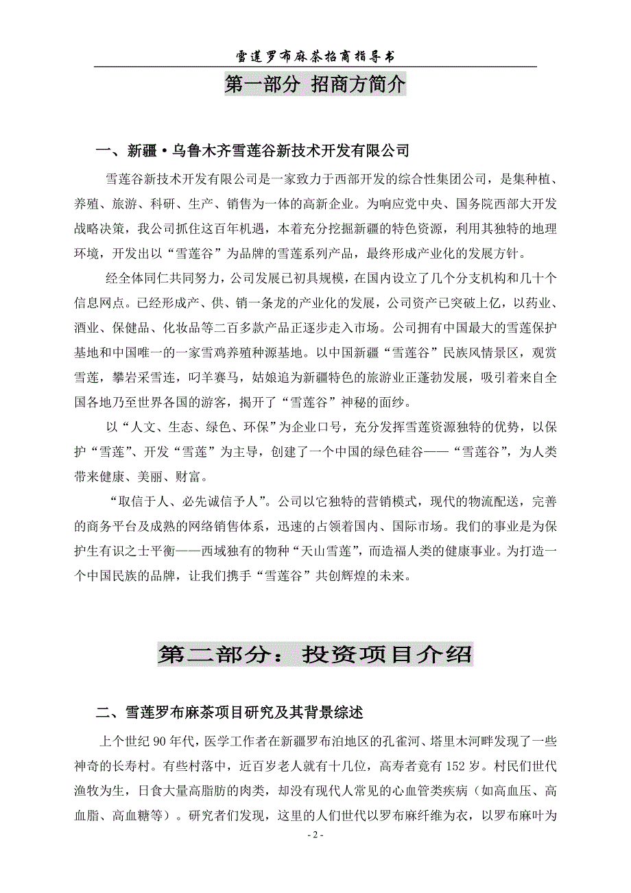 雪莲罗布招商指导书_第2页