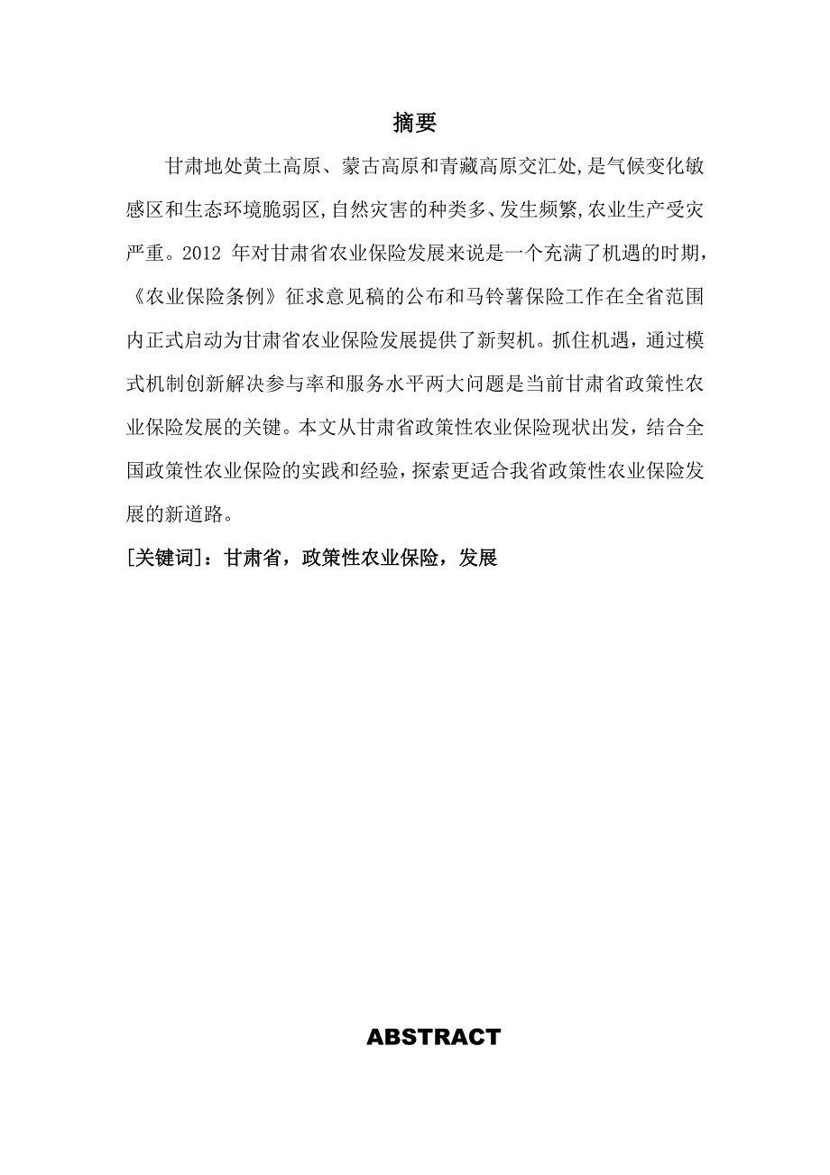 甘肃省政策性农业保险的现状及未来发展_第1页