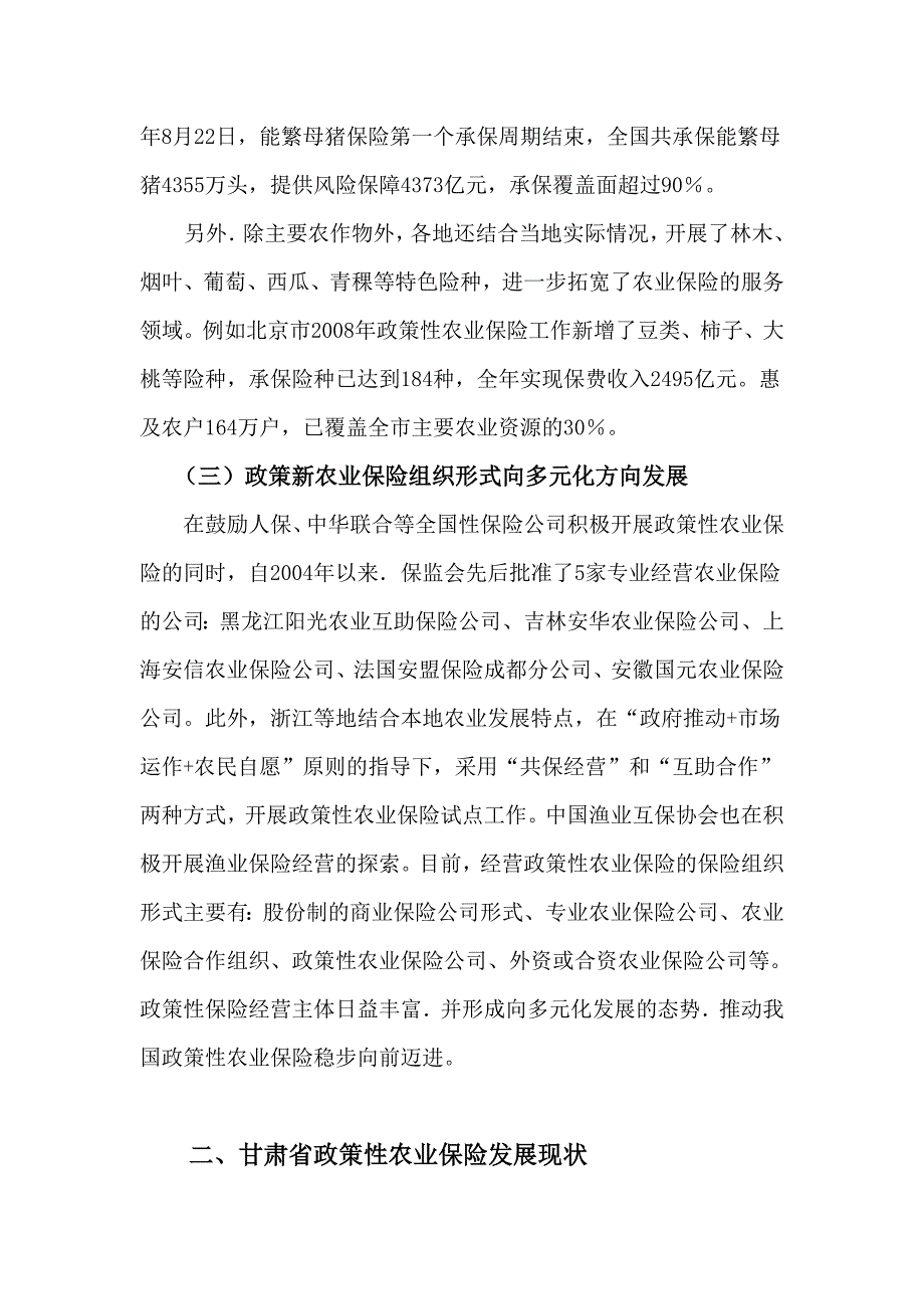 甘肃省政策性农业保险的现状及未来发展_第4页