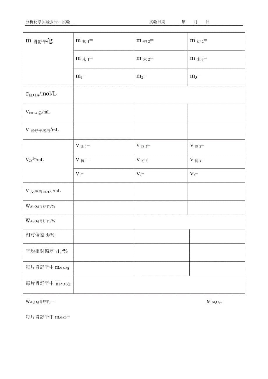 设计性实验胃舒平片剂中Al2O3含量的测定_第5页