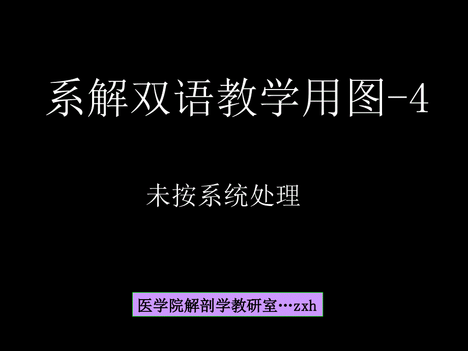 系解双语教学用图-4_第1页