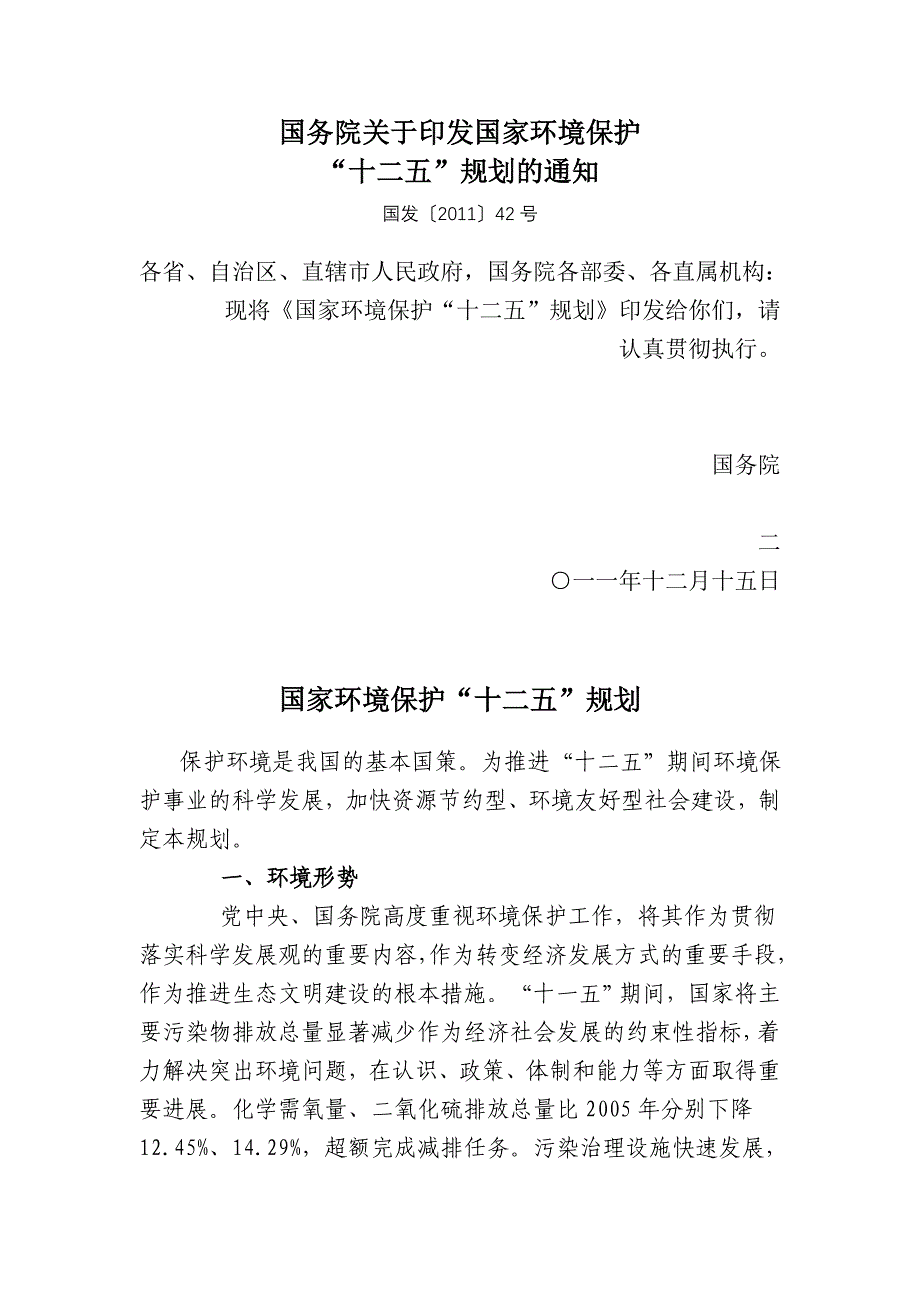 国家环境保护“十二五”规划(正式文)_第1页