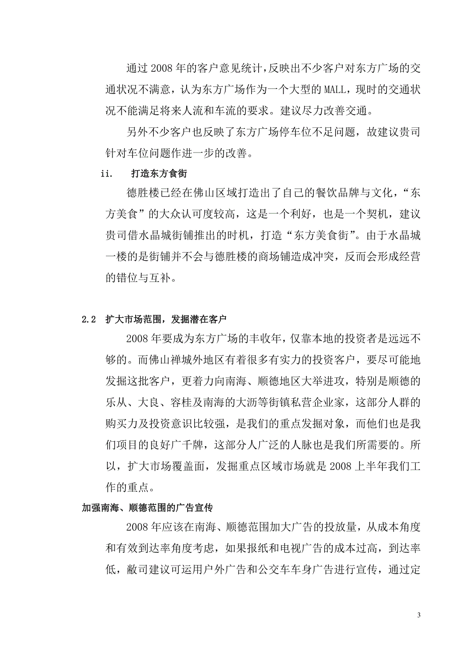 2008年上半年东方广场总体营销策略推广方案_第3页