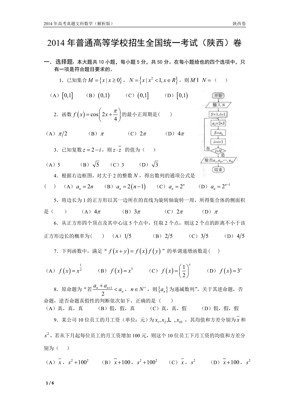 14年高考真题——文科数学(陕西卷)_第1页