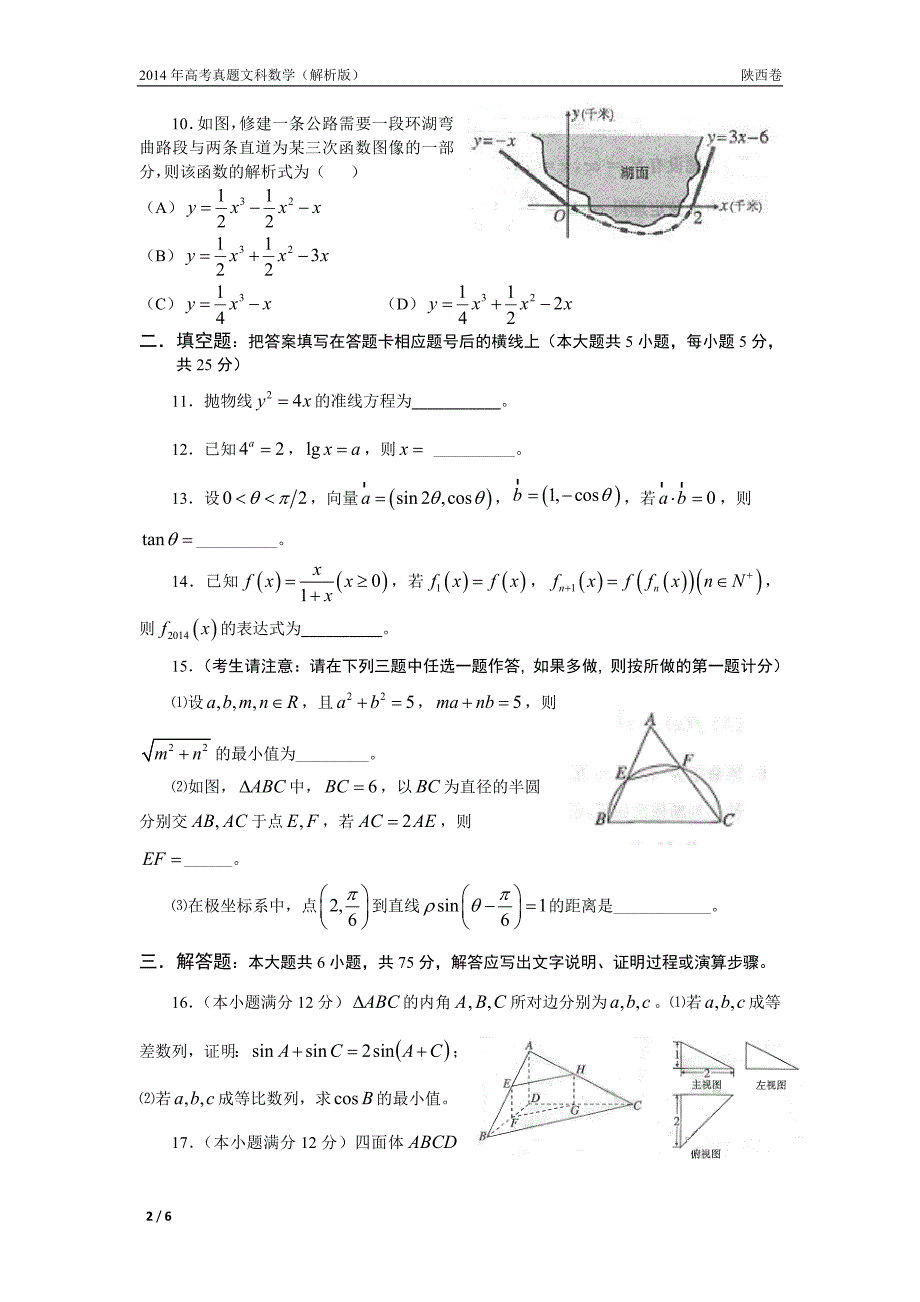 14年高考真题——文科数学(陕西卷)_第2页