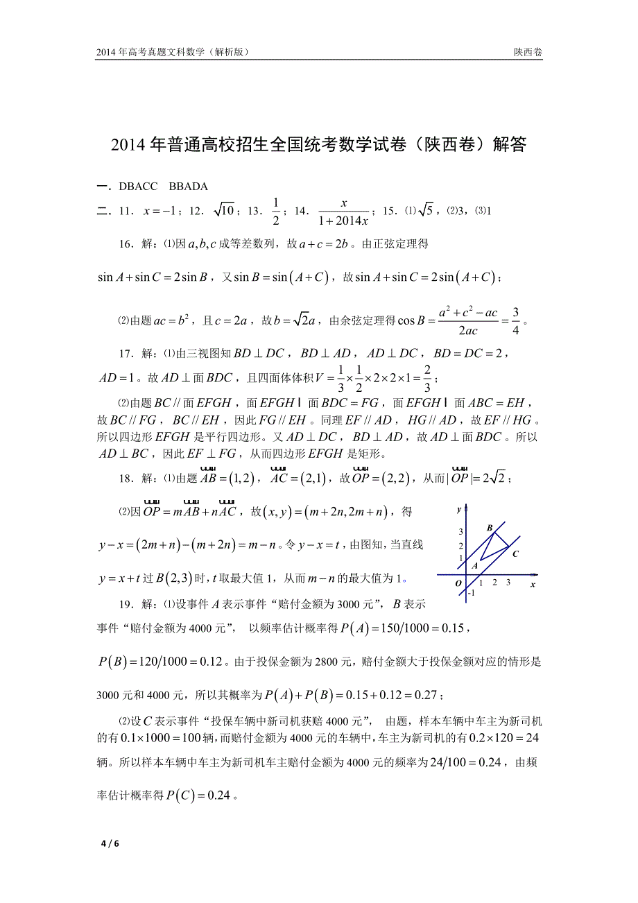 14年高考真题——文科数学(陕西卷)_第4页