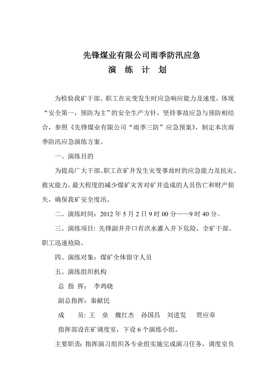 雨季三防演练计划_第1页