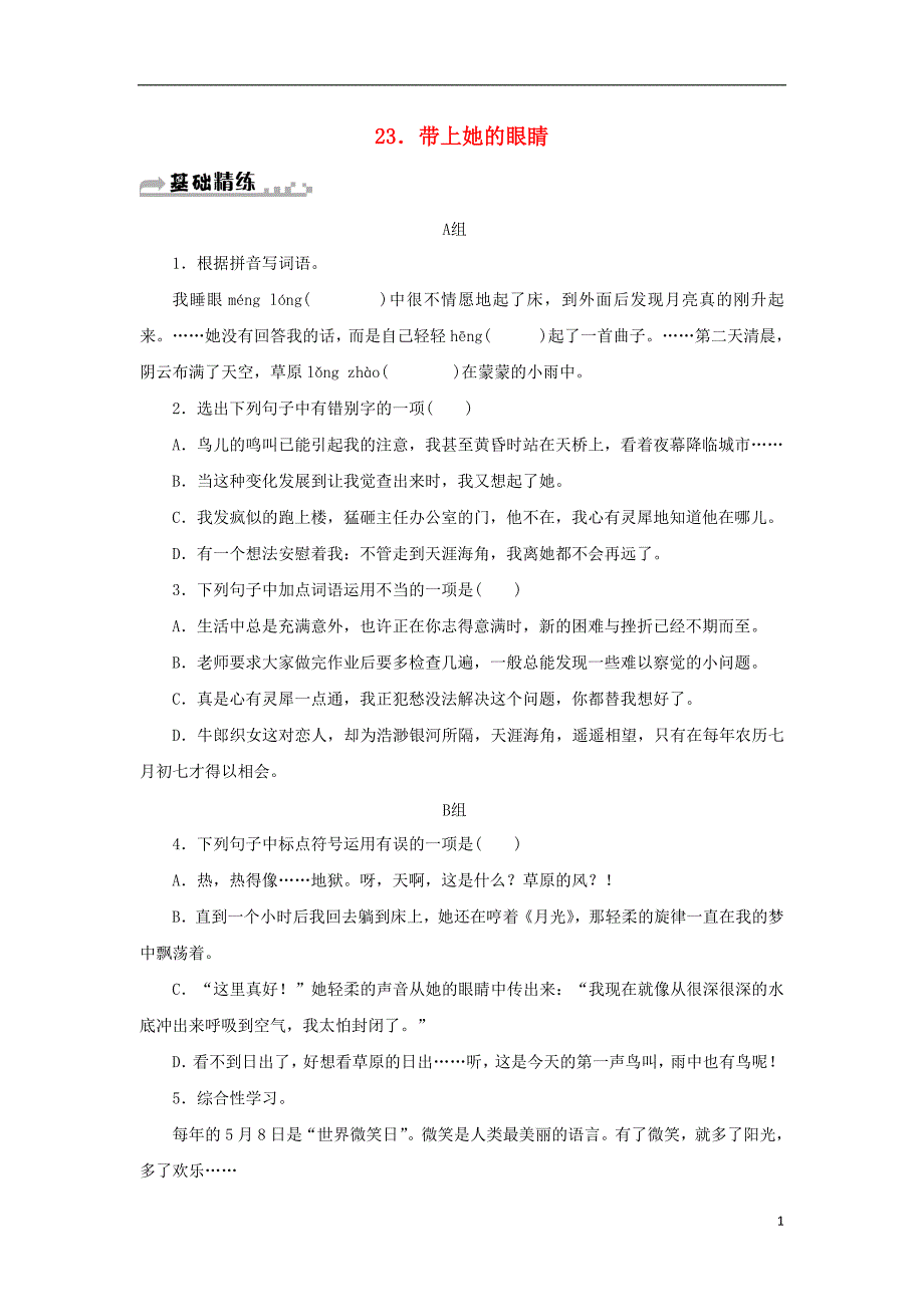 2018年七年级语文下册第六单元23带上她的眼睛习题新人教版_第1页