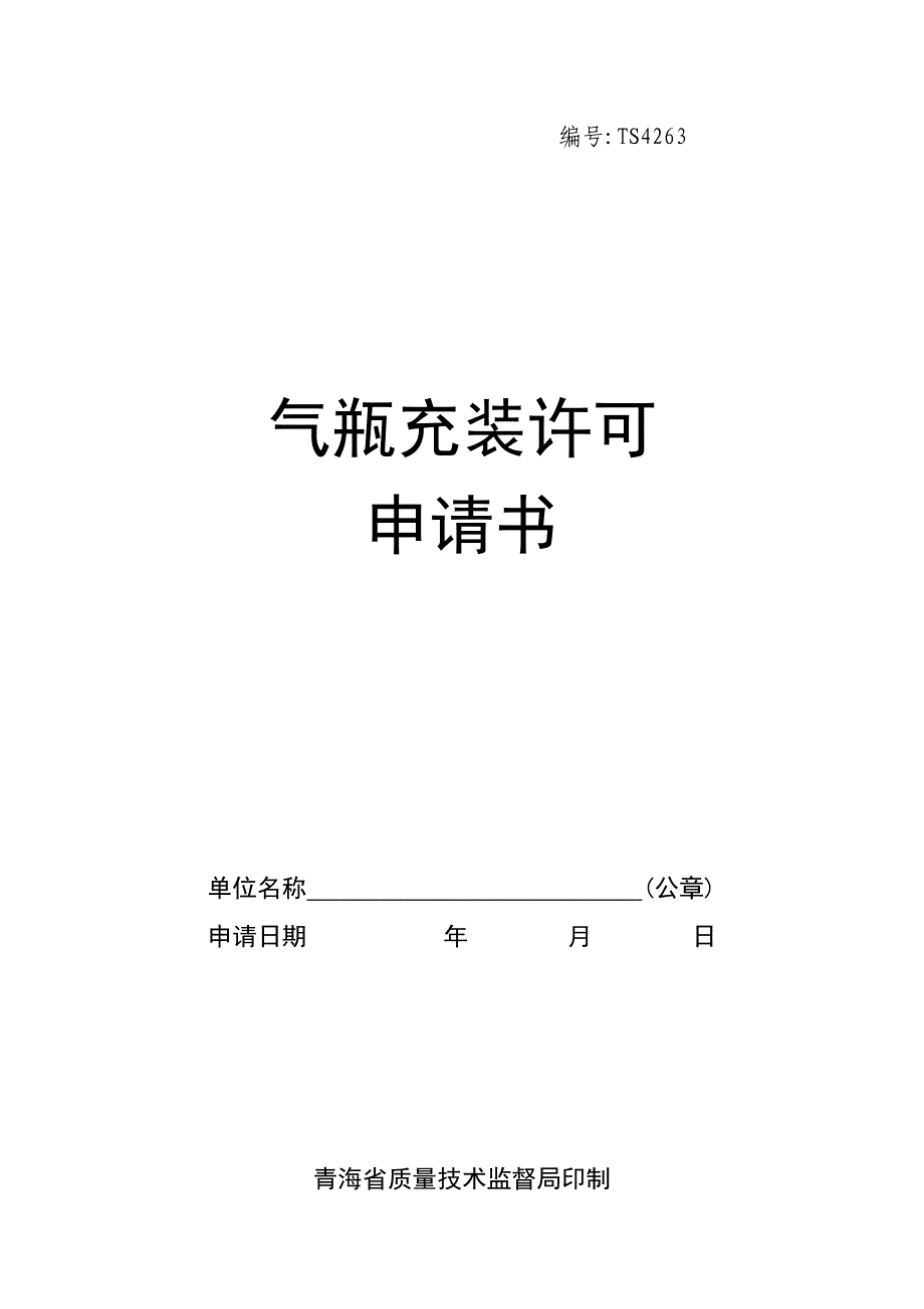 青海省气瓶充装许可注册登记许可申请书_第1页