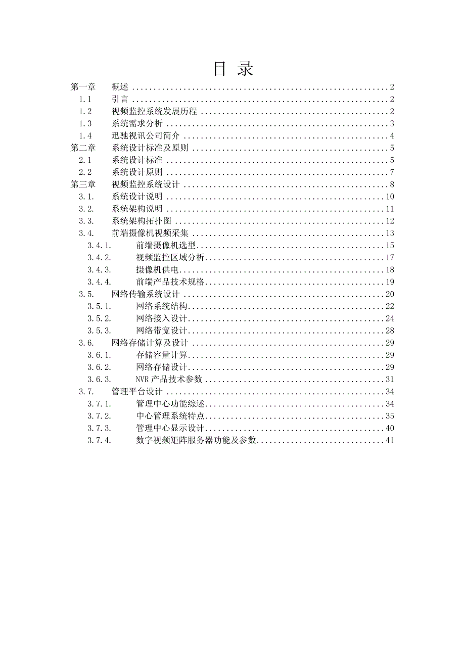 高清视频监控工程方案模版_第2页