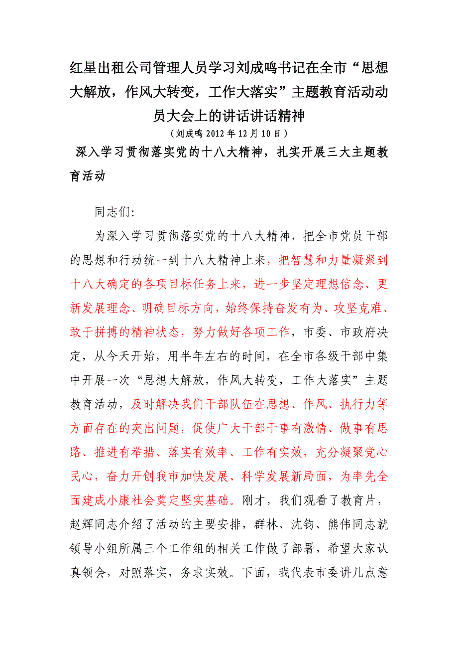 红星出租公司管理人员学习刘成鸣书记在全市_第1页