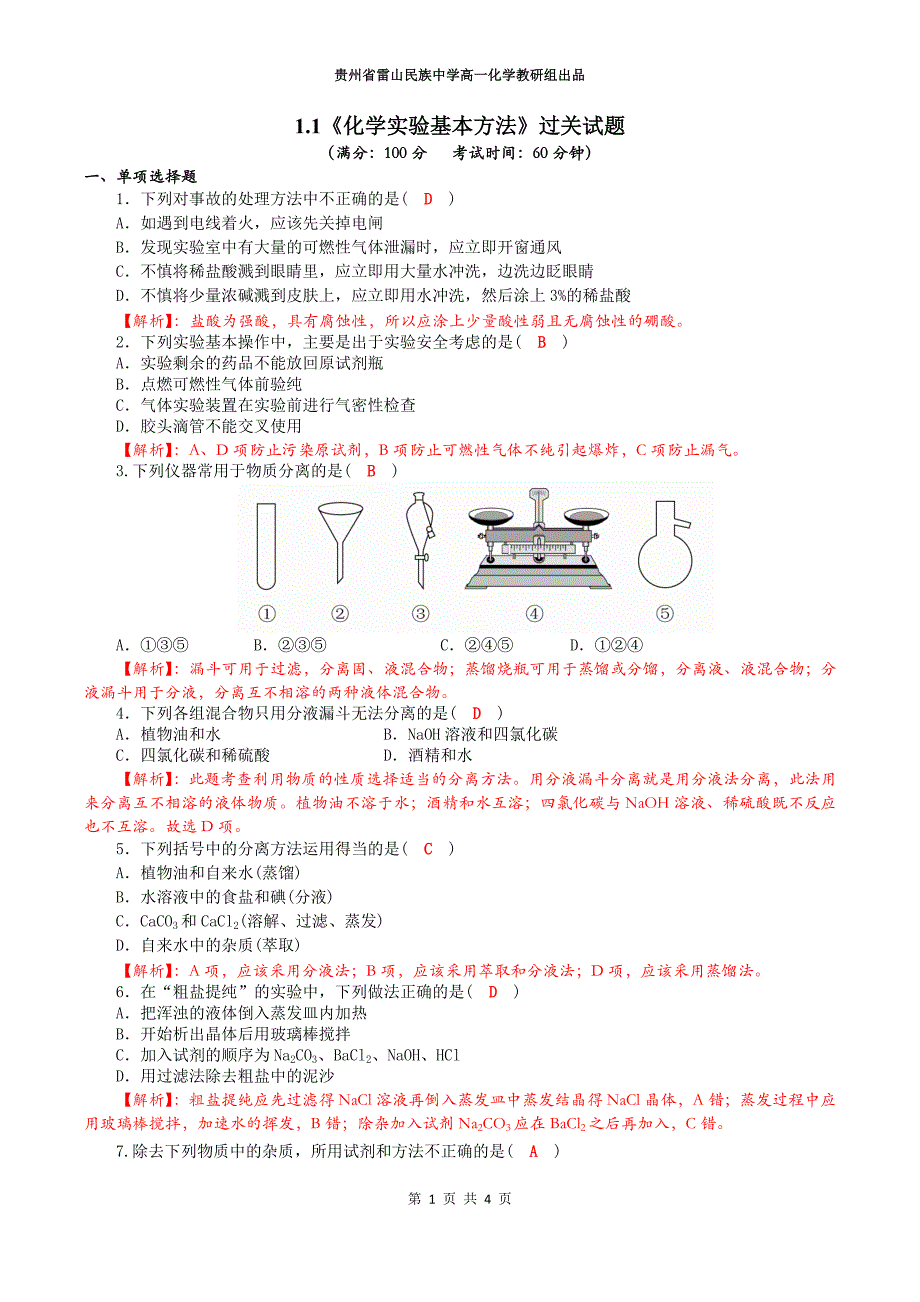 1.1《化学实验基本方法》过关检测试题(Word版含答案)_第1页